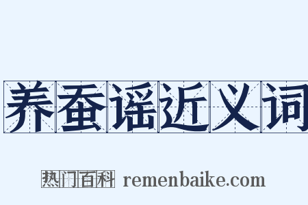 养蚕谣近义词是什么意思的图片